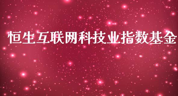 恒生互联网科技业指数基金_https://www.lansai.wang_基金理财_第1张