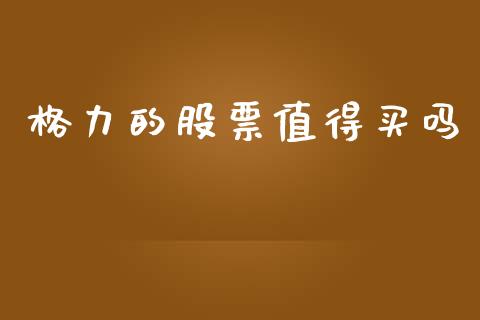 格力的股票值得买吗_https://www.lansai.wang_期货行情_第1张