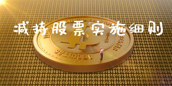 减持股票实施细则_https://www.lansai.wang_基金理财_第1张