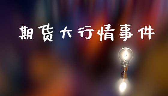期货大行情事件_https://www.lansai.wang_期货行情_第1张