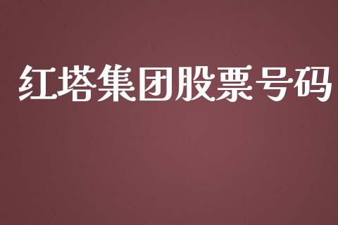 红塔集团股票号码_https://www.lansai.wang_期货行情_第1张