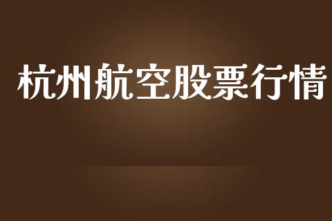 杭州航空股票行情_https://www.lansai.wang_股票知识_第1张