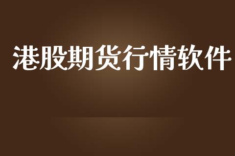 港股期货行情软件_https://www.lansai.wang_期货行情_第1张