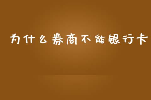 为什么券商不能银行卡_https://www.lansai.wang_期货行情_第1张