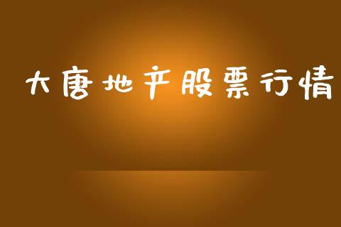 大唐地产股票行情_https://www.lansai.wang_股票知识_第1张