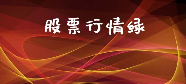 股票行情绿_https://www.lansai.wang_股票知识_第1张