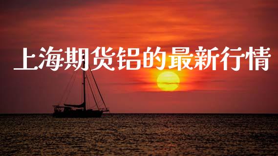 上海期货铝的最新行情_https://www.lansai.wang_期货资讯_第1张