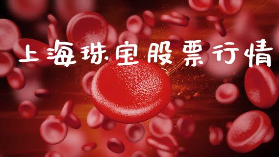 上海珠宝股票行情_https://www.lansai.wang_恒生指数_第1张