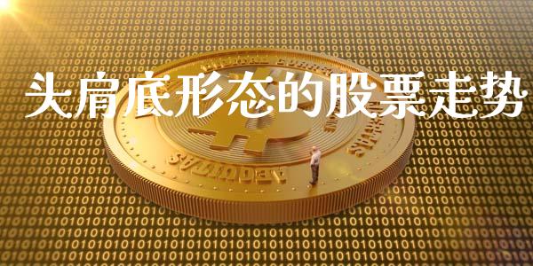 头肩底形态的股票走势_https://www.lansai.wang_股票知识_第1张