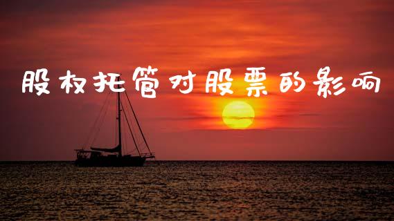 股权托管对股票的影响_https://www.lansai.wang_期货资讯_第1张