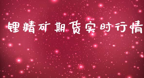 锂精矿期货实时行情_https://www.lansai.wang_期货资讯_第1张