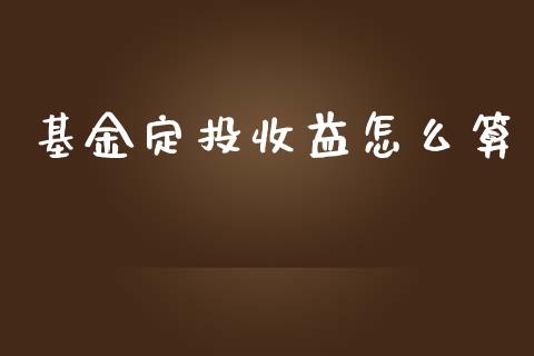 基金定投收益怎么算_https://www.lansai.wang_基金理财_第1张