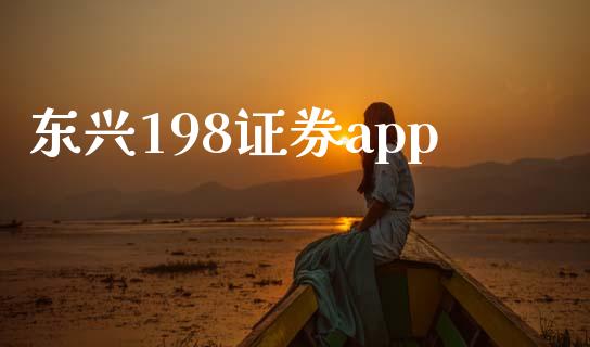 东兴198证券app_https://www.lansai.wang_期货资讯_第1张