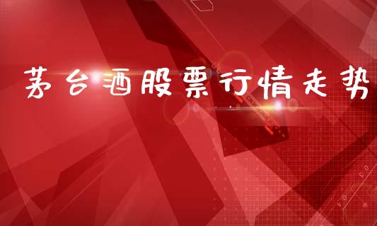 茅台酒股票行情走势_https://www.lansai.wang_股票问答_第1张