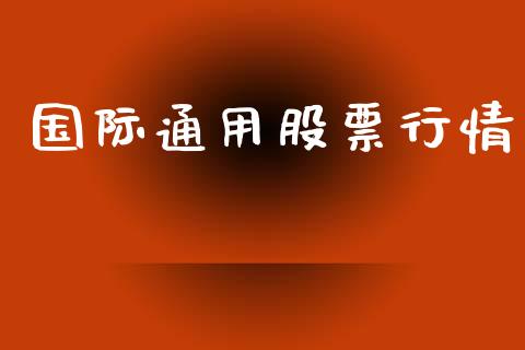 国际通用股票行情_https://www.lansai.wang_股票知识_第1张