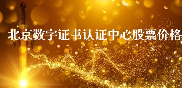 北京数字证书认证中心股票价格_https://www.lansai.wang_恒生指数_第1张