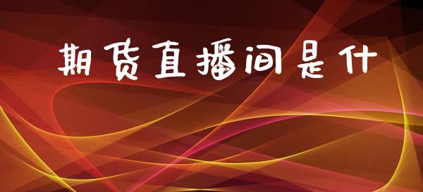 期货直播间是什_https://www.lansai.wang_期货直播_第1张