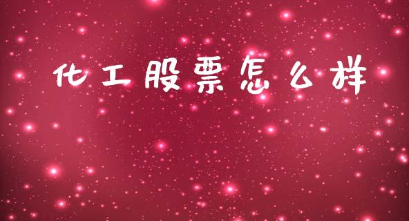 化工股票怎么样_https://www.lansai.wang_期货行情_第1张