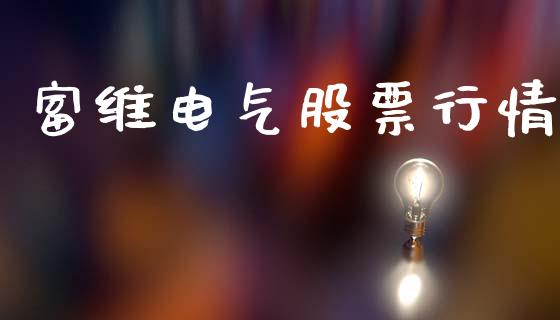 富维电气股票行情_https://www.lansai.wang_股票知识_第1张