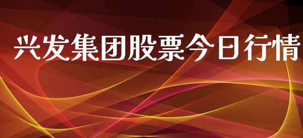 兴发集团股票今日行情_https://www.lansai.wang_恒生指数_第1张