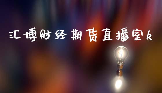 汇博财经期货直播室k_https://www.lansai.wang_期货直播_第1张