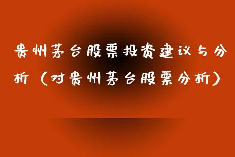 贵州茅台股票投资建议与分析（对贵州茅台股票分析）_https://www.lansai.wang_股票问答_第1张