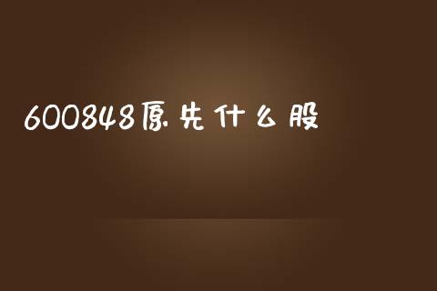 6OO848原先什么股_https://www.lansai.wang_期货行情_第1张