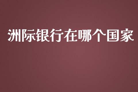 洲际银行在哪个国家_https://www.lansai.wang_股票问答_第1张