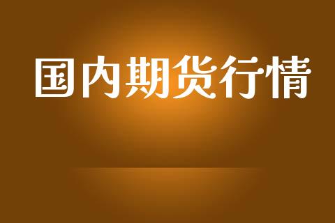 国内期货行情_https://www.lansai.wang_期货资讯_第1张