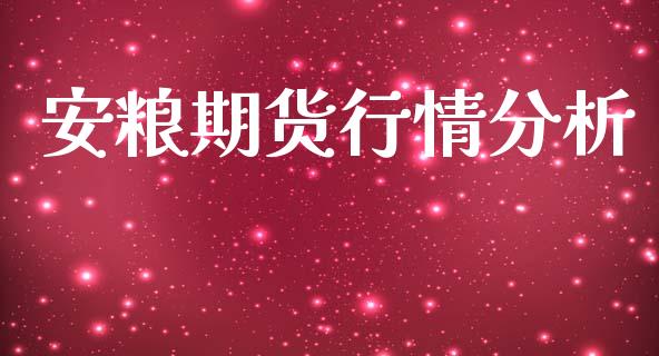 安粮期货行情分析_https://www.lansai.wang_恒生指数_第1张