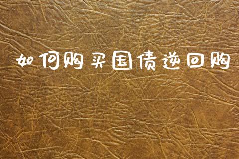 如何购买国债逆回购_https://www.lansai.wang_期货资讯_第1张