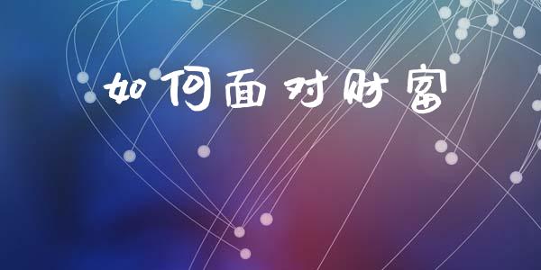 如何面对财富_https://www.lansai.wang_基金理财_第1张