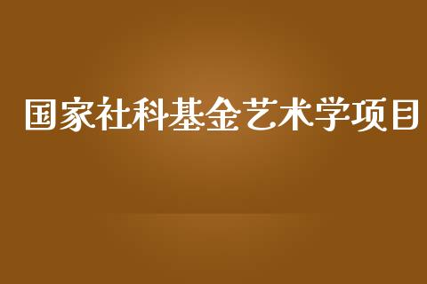 国家社科基金艺术学项目_https://www.lansai.wang_基金理财_第1张