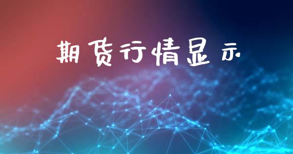 期货行情显示_https://www.lansai.wang_期货品种_第1张