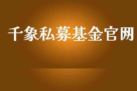 千象私募基金官网_https://www.lansai.wang_理财百科_第1张