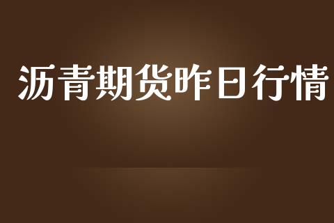 沥青期货昨日行情_https://www.lansai.wang_期货行情_第1张