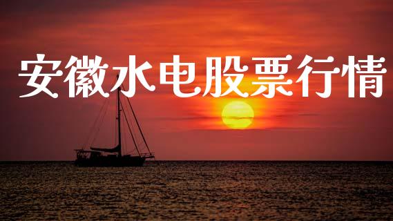 安徽水电股票行情_https://www.lansai.wang_股票知识_第1张