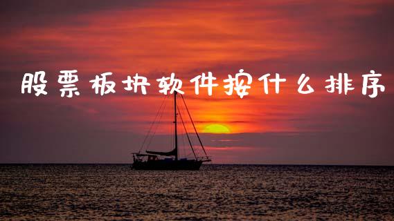 股票板块软件按什么排序_https://www.lansai.wang_期货资讯_第1张