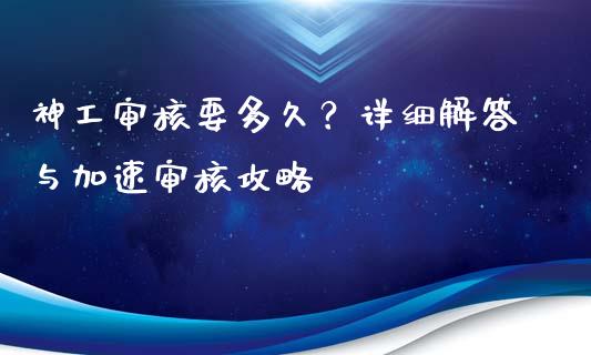 神工审核要多久？详细解答与加速审核攻略_https://www.lansai.wang_期货品种_第1张