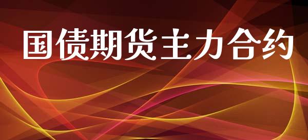 国债期货主力合约_https://www.lansai.wang_理财百科_第1张