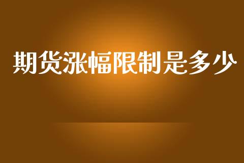 期货涨幅限制是多少_https://www.lansai.wang_期货行情_第1张