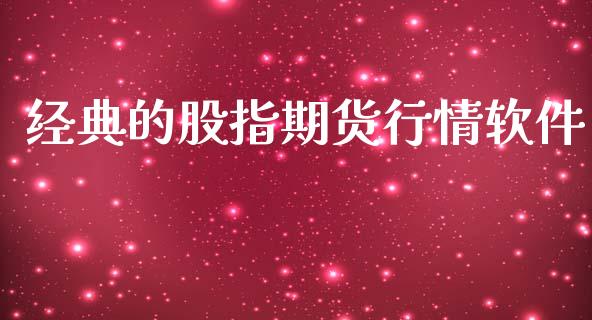 经典的股指期货行情软件_https://www.lansai.wang_恒生指数_第1张