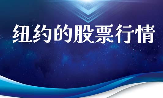 纽约的股票行情_https://www.lansai.wang_股票知识_第1张