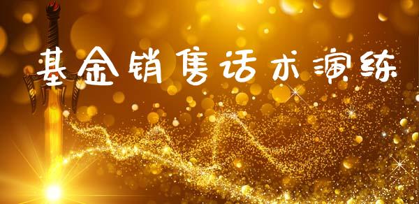 基金销售话术演练_https://www.lansai.wang_基金理财_第1张