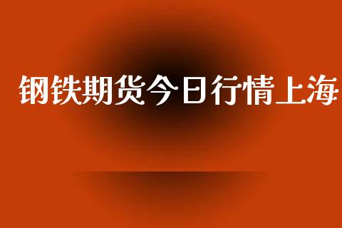 钢铁期货今日行情上海_https://www.lansai.wang_期货行情_第1张