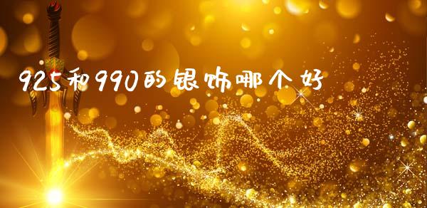925和990的银饰哪个好_https://www.lansai.wang_期货资讯_第1张