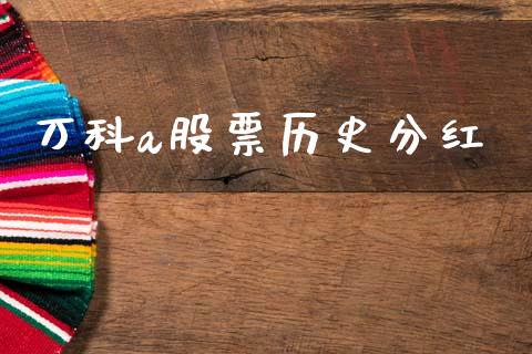 万科a股票历史分红_https://www.lansai.wang_基金理财_第1张