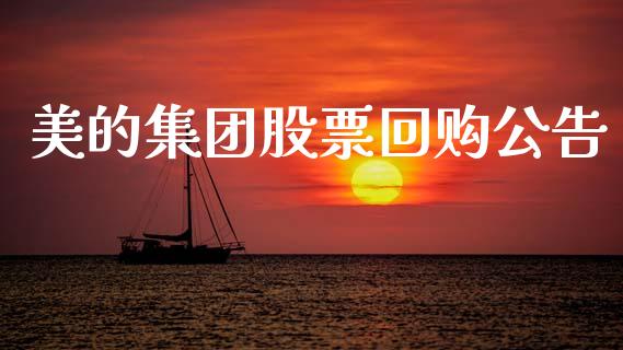 美的集团股票回购公告_https://www.lansai.wang_期货行情_第1张