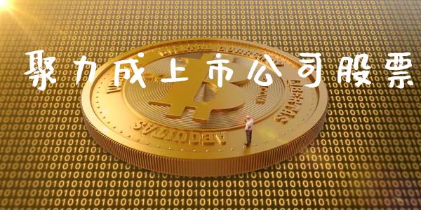 聚力成上市公司股票_https://www.lansai.wang_期货行情_第1张