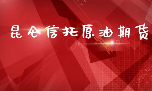 昆仑信托原油期货_https://www.lansai.wang_期货资讯_第1张